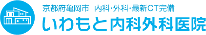 京都府亀岡市 千代川駅 内科・外科・CT検査 いわもと内科外科医院