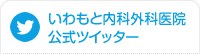 いわもと内科外科医院公式ツイッター