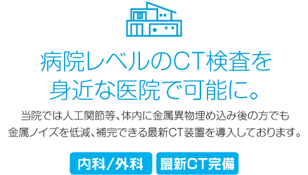 病院レベルのCT検査を身近な医院で可能に。