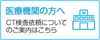 医療機関の方へ