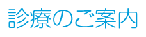 診療のご案内